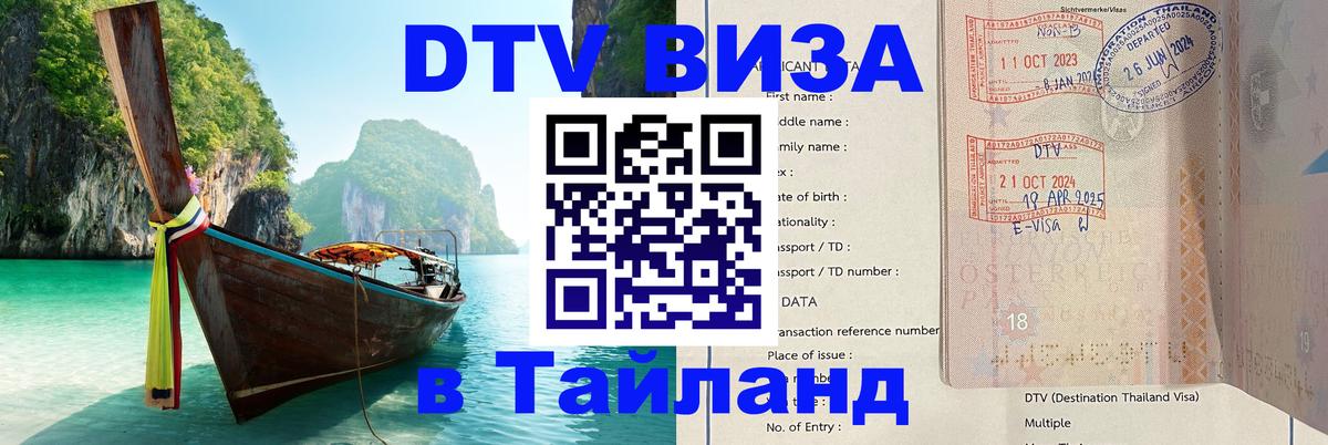ДТВ виза в Таиланд Чианграй 
