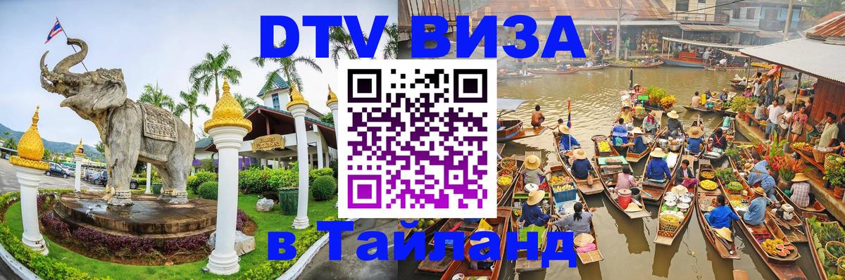 Стоимость и условия DTV визы — оформление в Таиланд под ключ - Чианграй  04.10.2025 