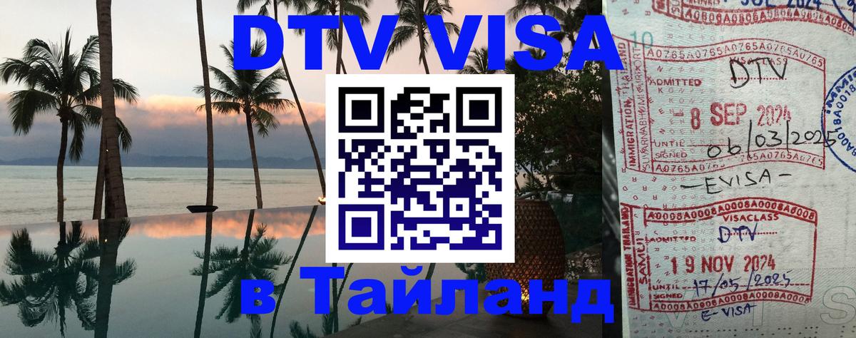 DTV виза Тайланд 
